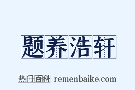 题养浩轩是什么意思的图片